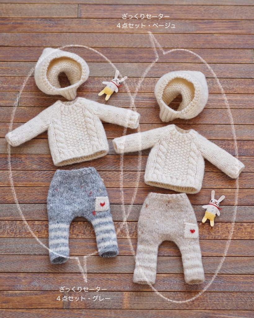 ざっくりセーターのセット
