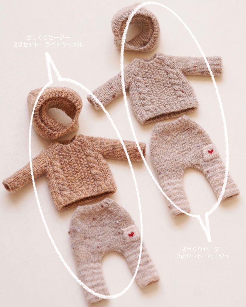 ざっくりセーターのセット