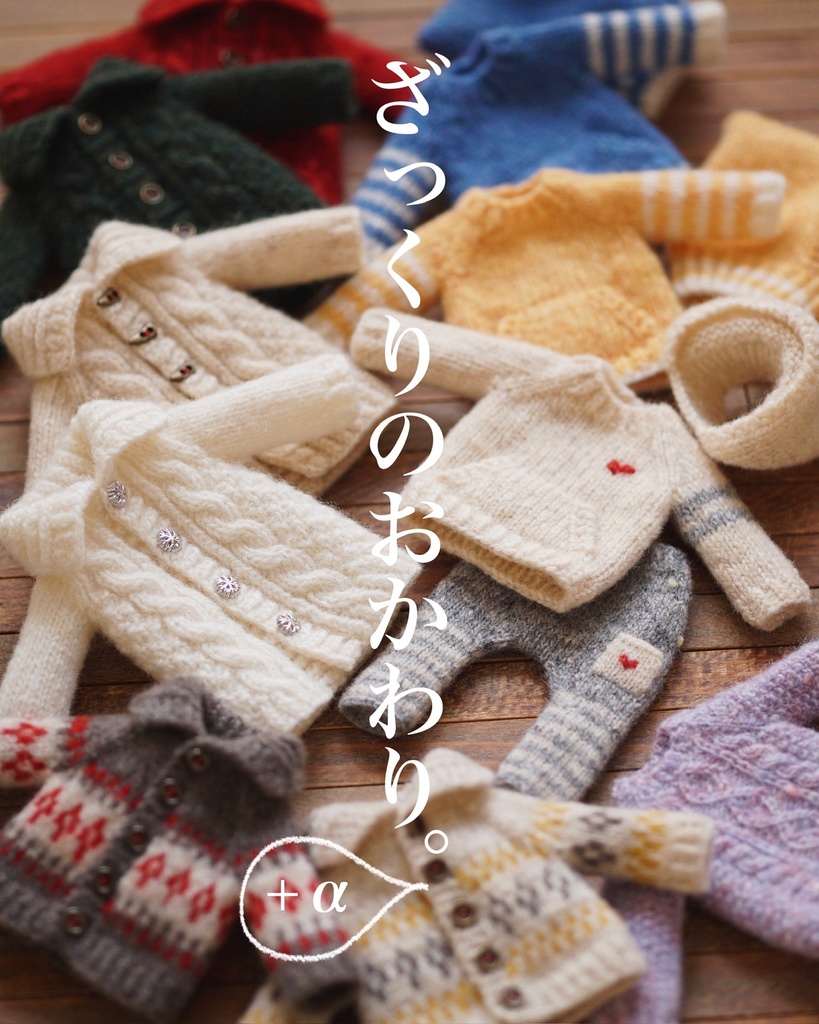 ニット祭り・おかわり