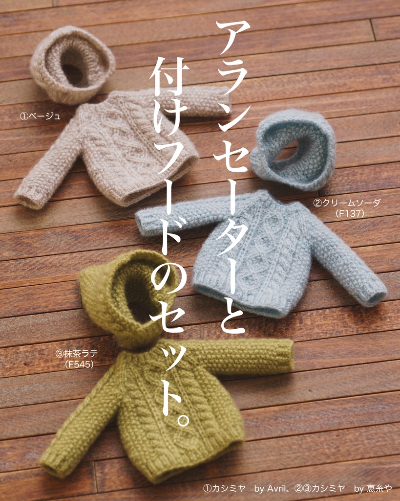 アランセーターと付けフードのセット