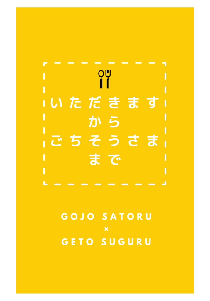 いただきますからごちそうさままで