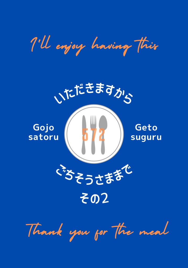 いただきますからごちそうさままでその2