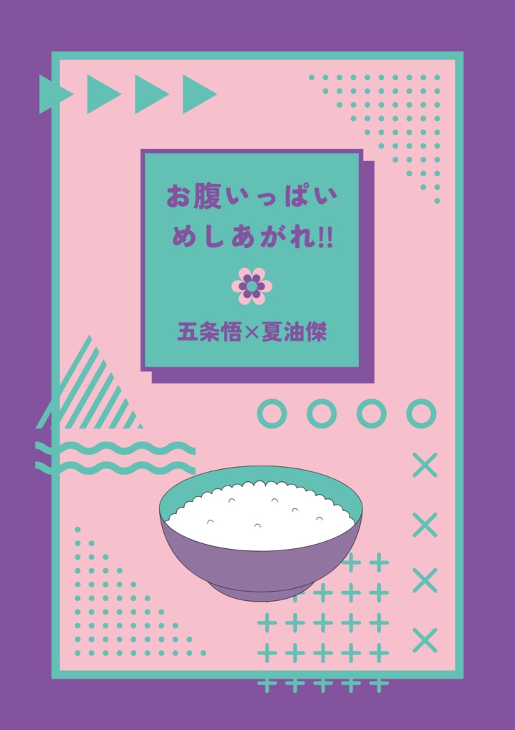 お腹いっぱいめしあがれ!!