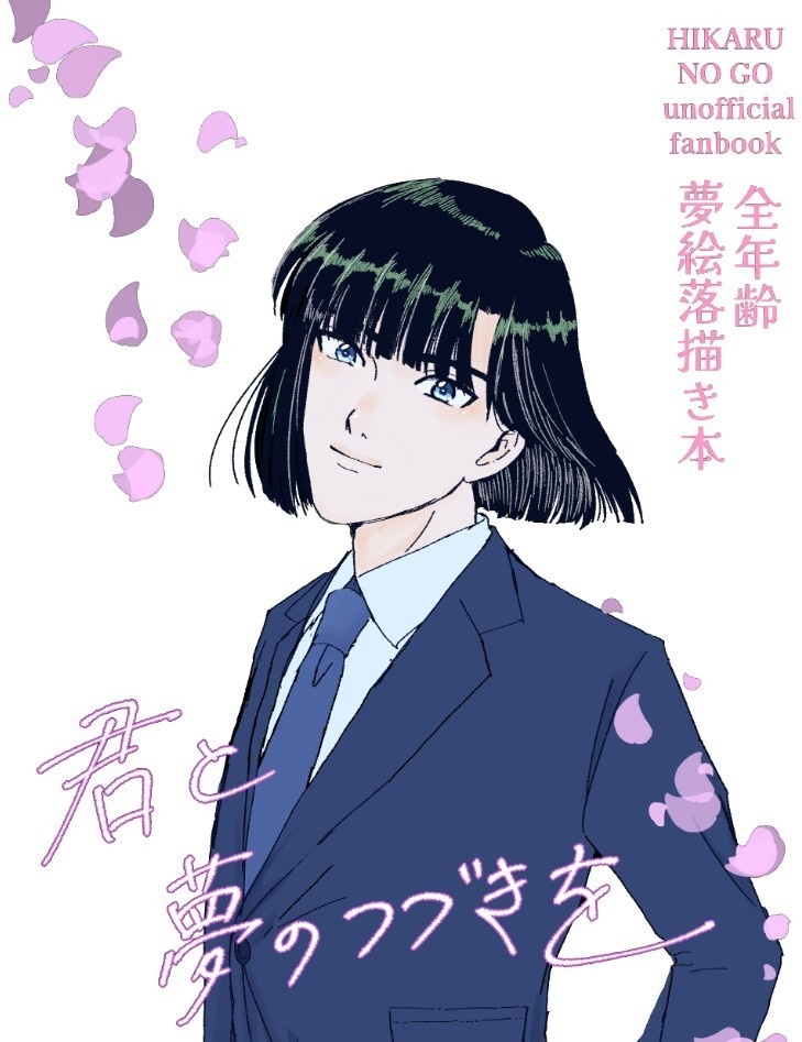 君と夢のつづきを