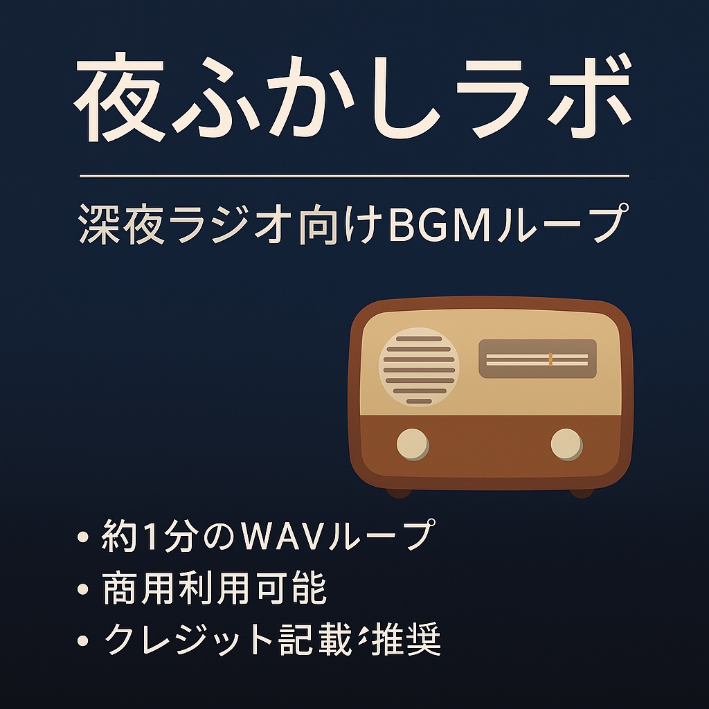 第1回夜ふかしラボ｜深夜ラジオ向けBGMループ（WAV）