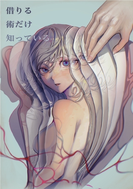 借りる術だけ知っている