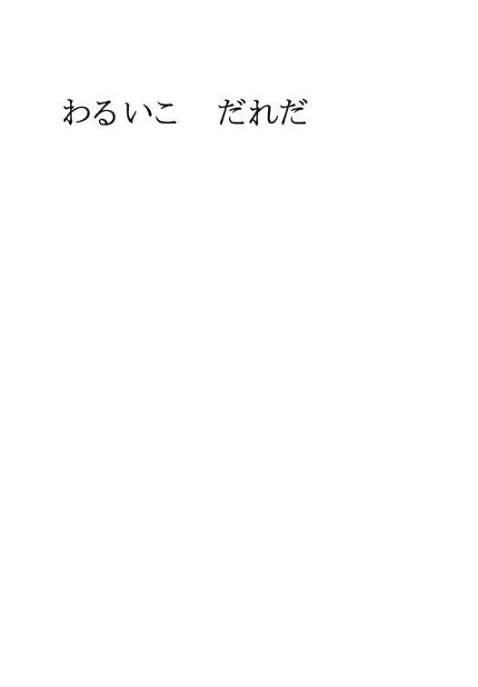 わるいこ　だれだ