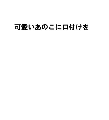 可愛いあのこに口付けを