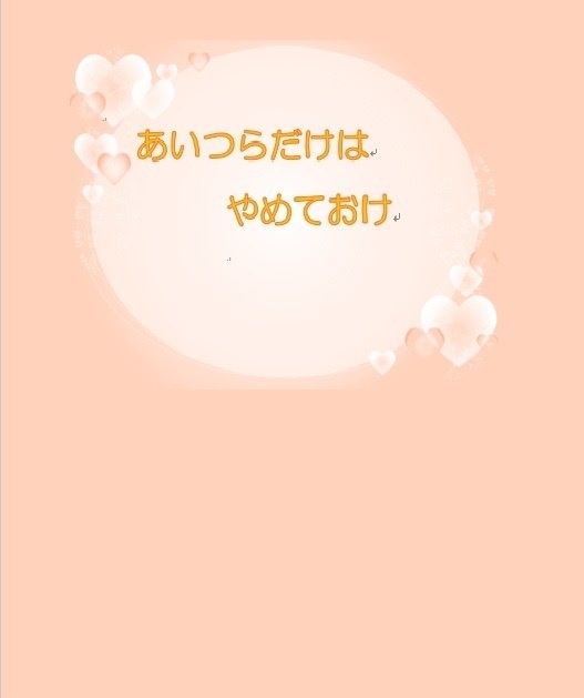 あいつらだけはやめておけ