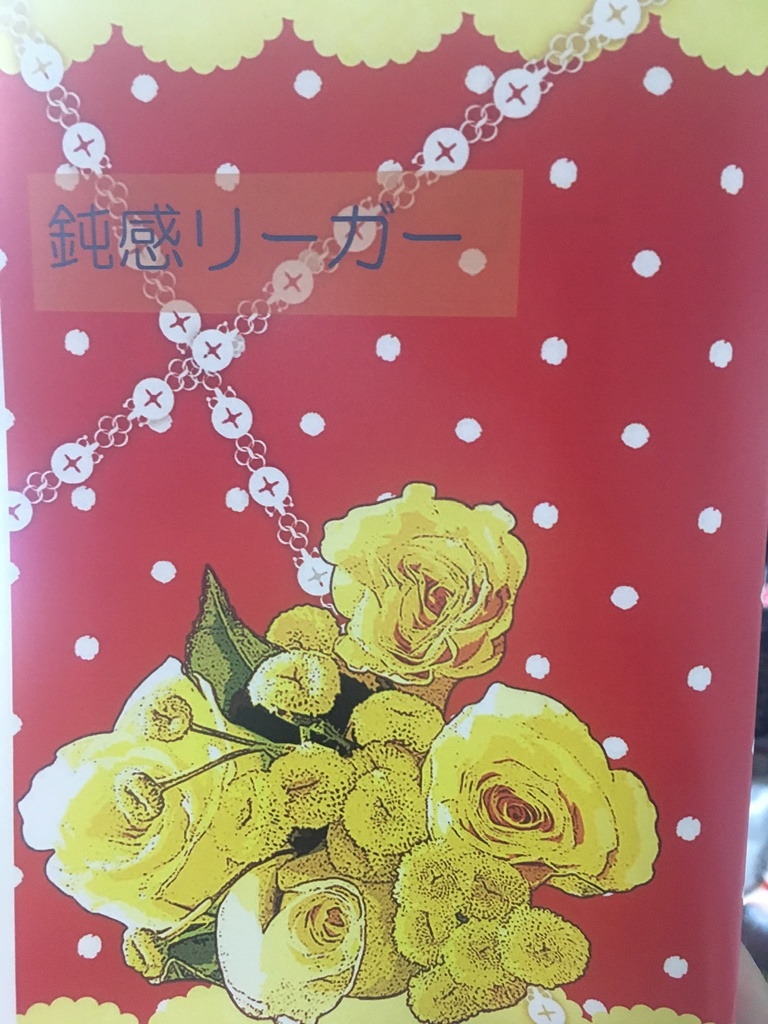 鈍感リーガー