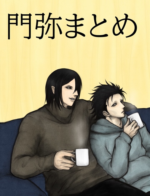 門弥まとめ