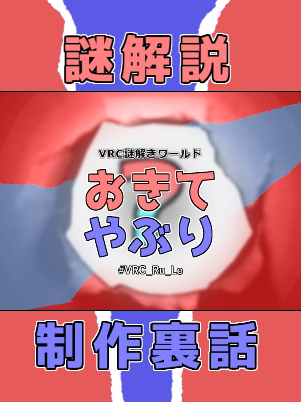 謎解きワールド【おきてやぶり】謎解説＆裏話