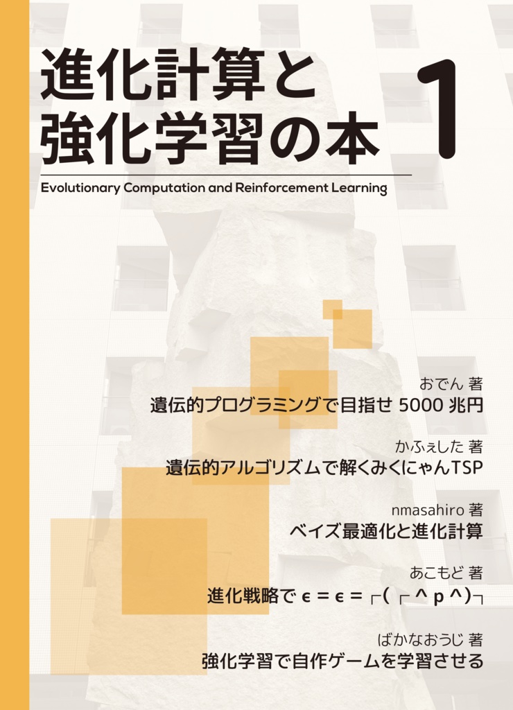 進化計算と強化学習の本 1