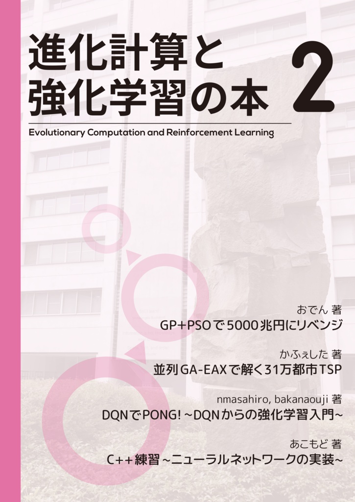 進化計算と強化学習の本 2