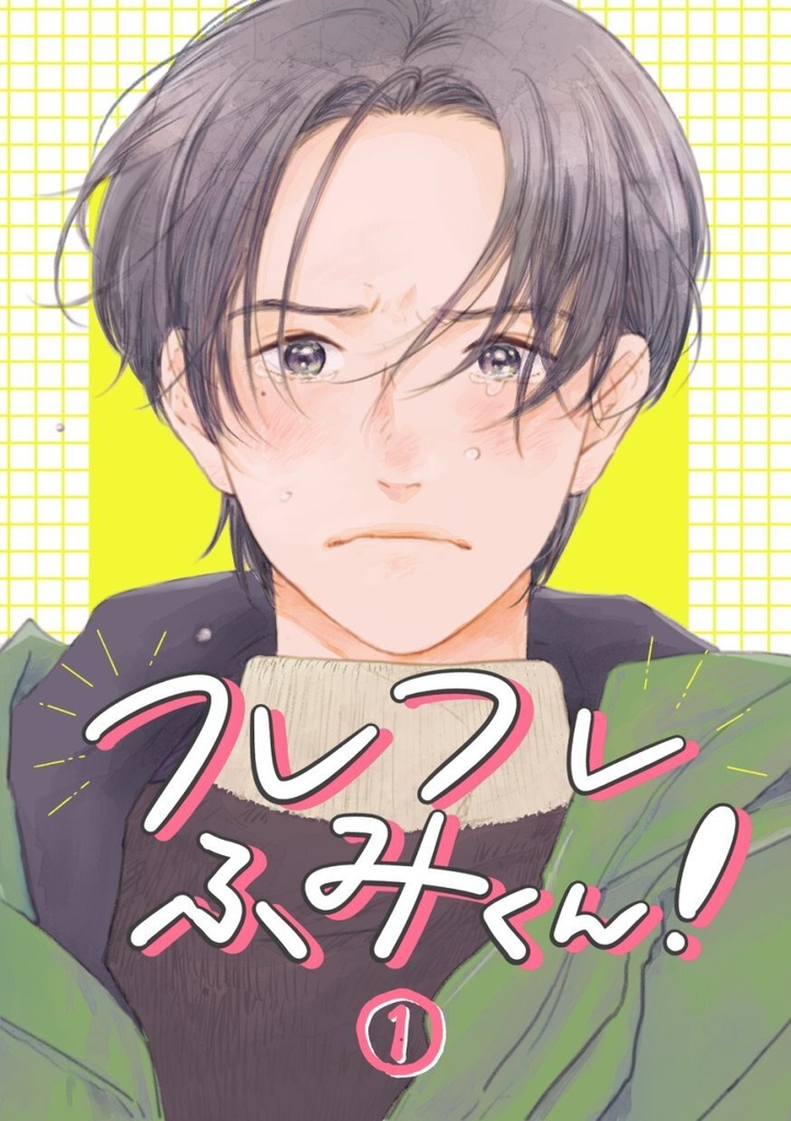 フレフレふみくん！①