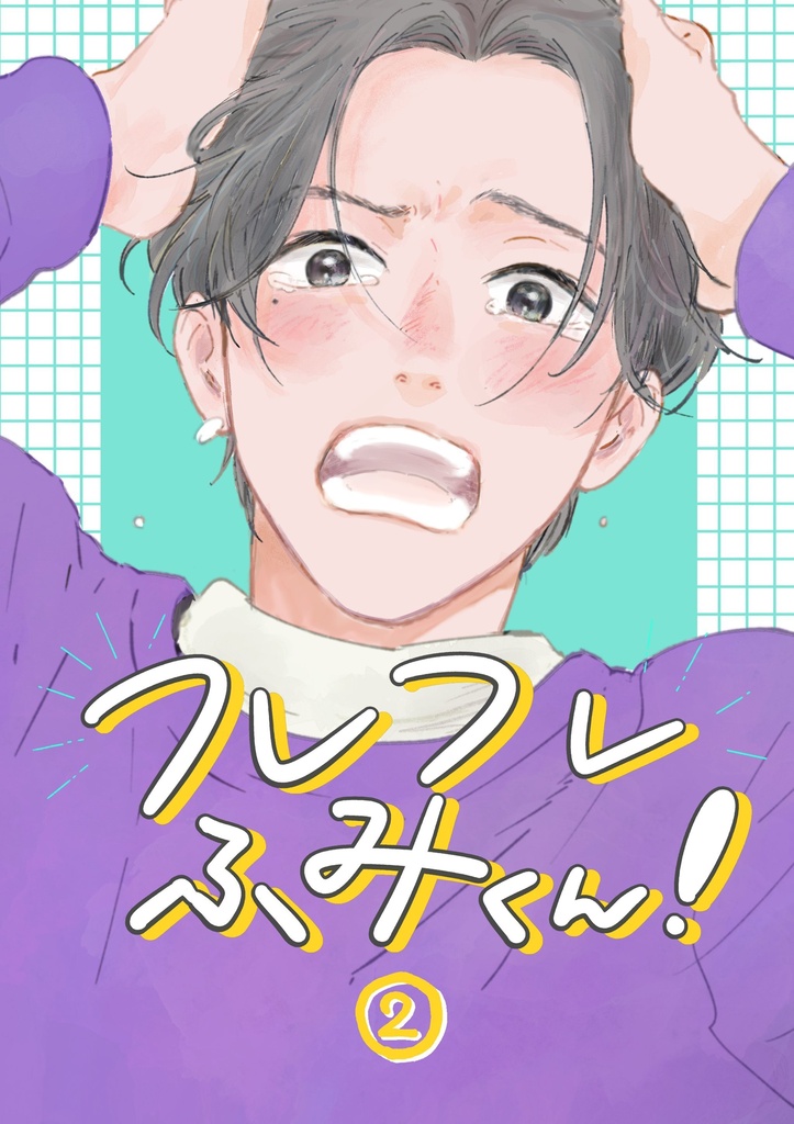 フレフレふみくん！②
