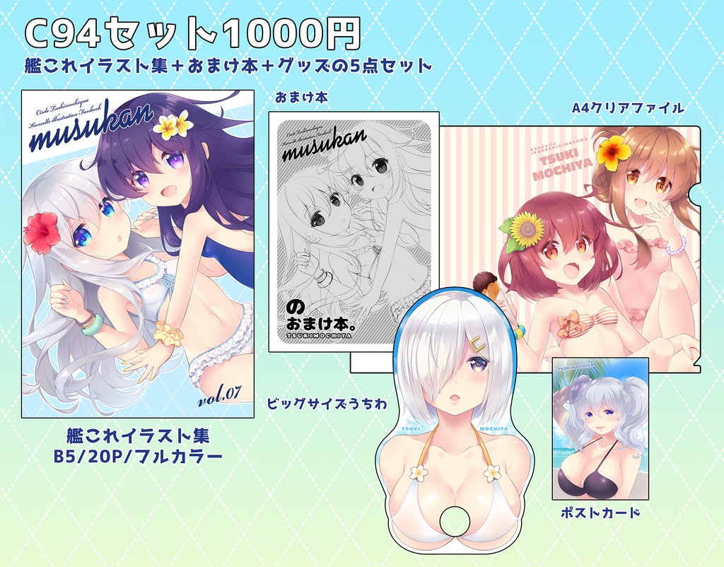 【つきもち屋】C94セット(艦これイラスト集/クリアファイル/うちわ/ポストカード/おまけ本)