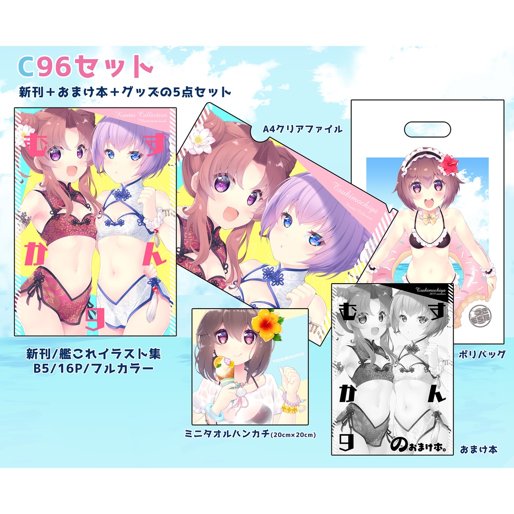 【C96】C96新刊セット