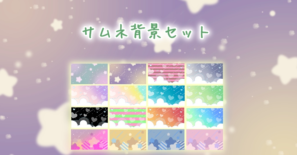 サムネイル背景セット