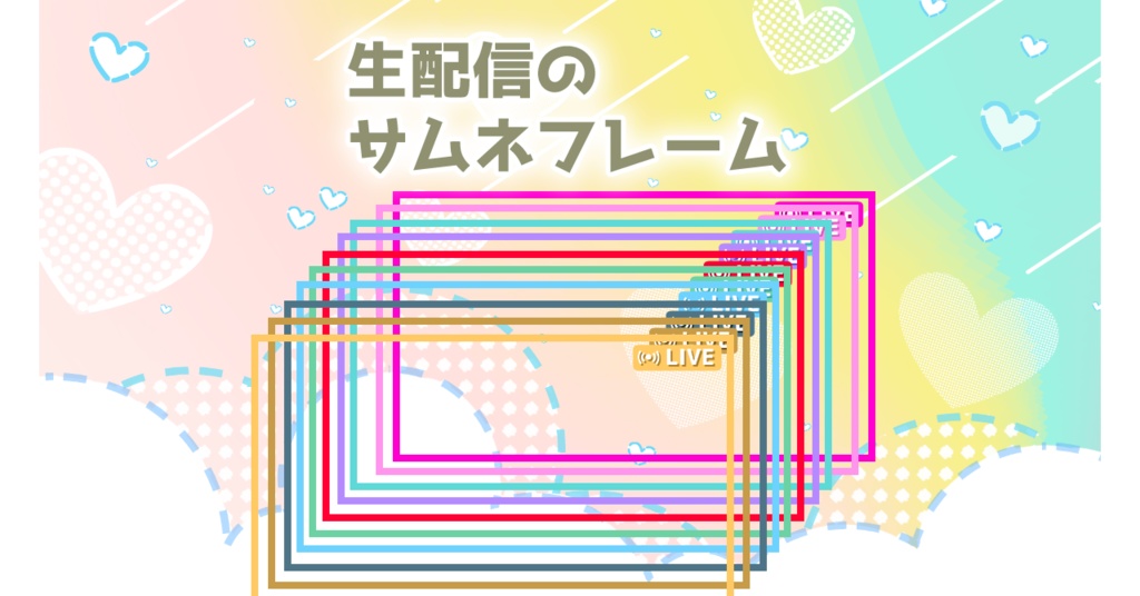 配信サムネフレーム