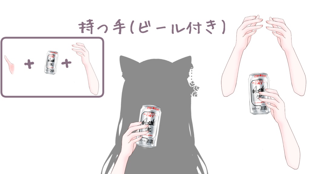 持つ手（ビール付き）