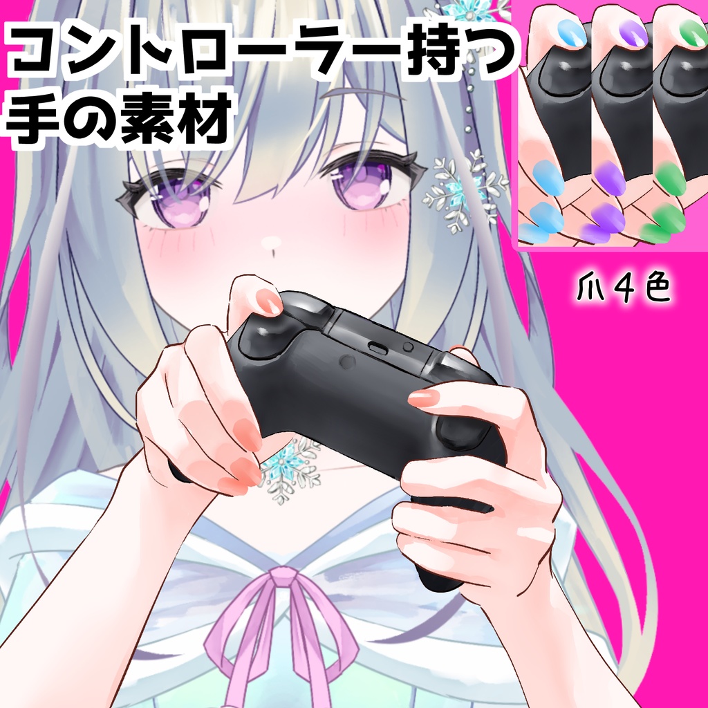 【手の素材】コントローラーを持つ手