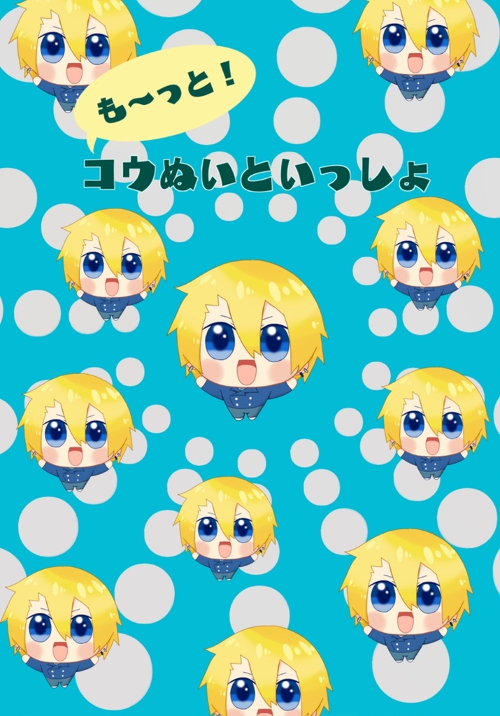 も〜っと！コウぬいといっしょ