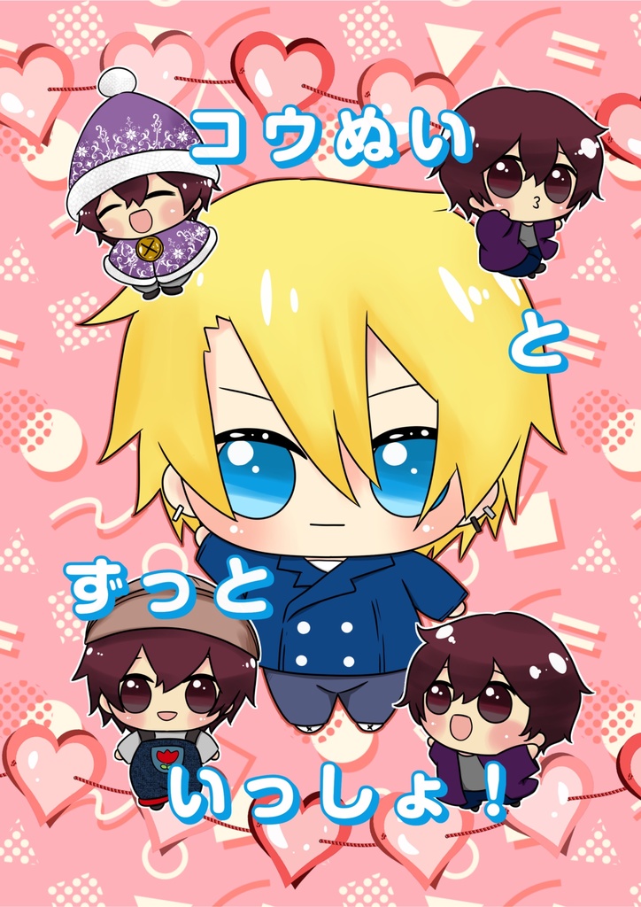 コウぬいとずっといっしょ