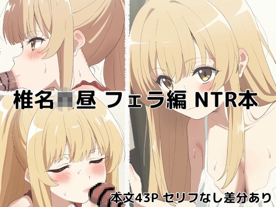 椎名〇昼 フェラ編 NTR本