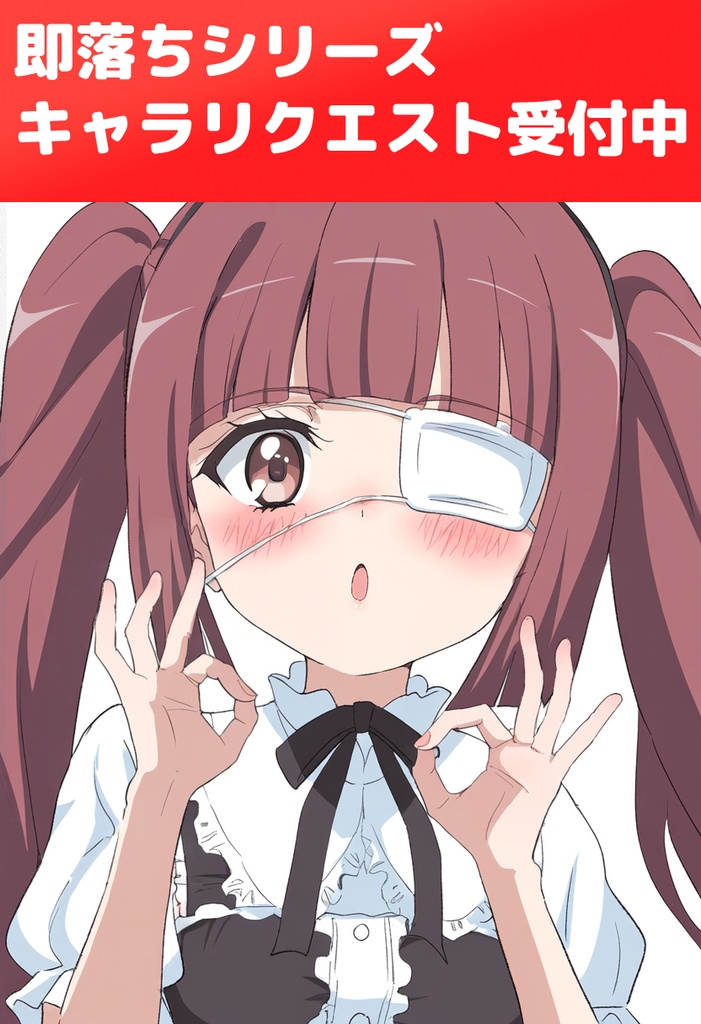 即落ち2コマキャラリクエスト券