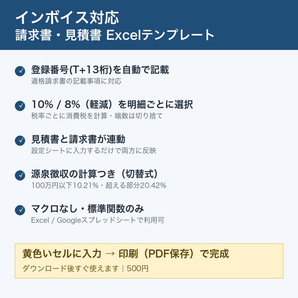 【インボイス対応】請求書・見積書Excelテンプレート｜10%/8%対応・源泉徴収つき・マクロなし
