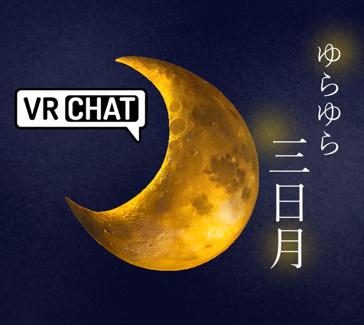 【七夕】ゆらゆら動く三日月