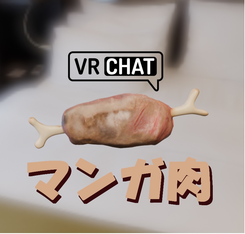 マンガ肉