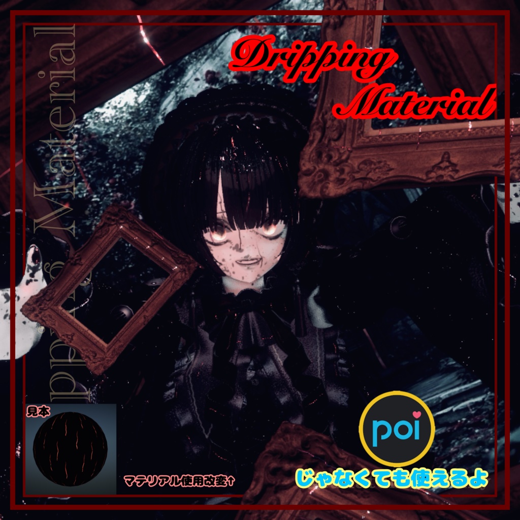 ~セール中~VRC用 Dripping Material