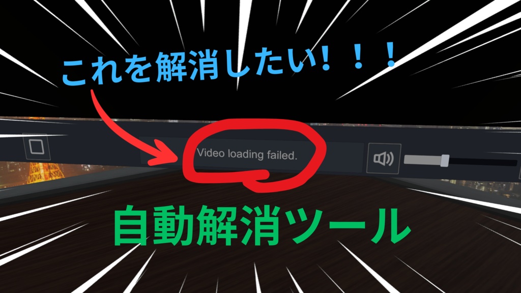 【無料】(後続版推奨のため紹介文参照)VRChat 動画プレイヤーエラー対策起動ツール
