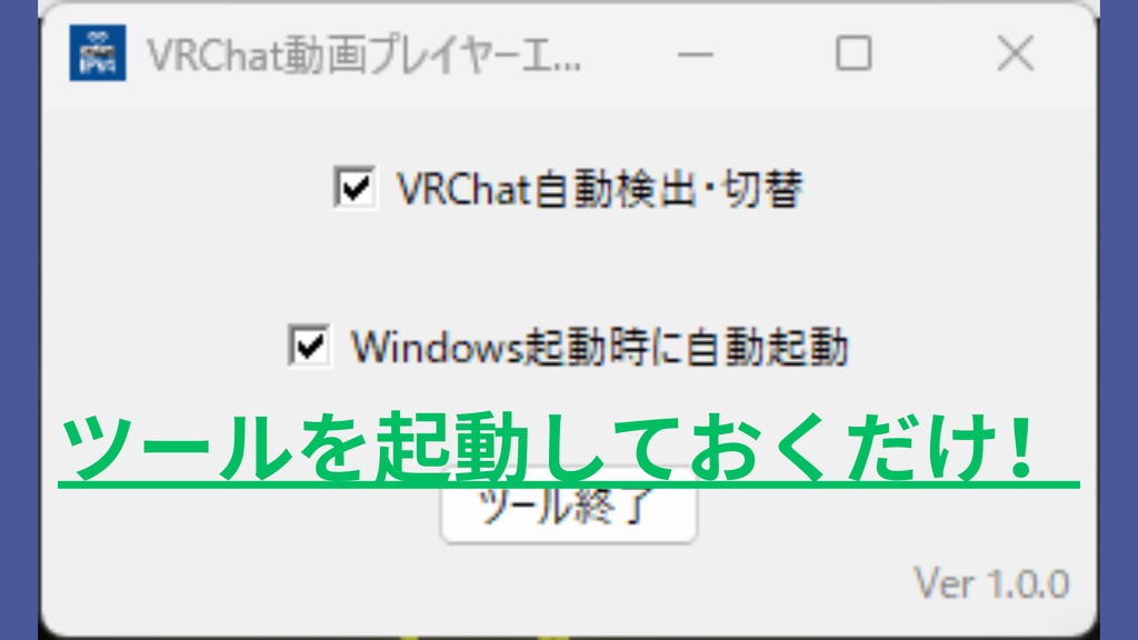 【無料】【改】VRChat 動画プレイヤーエラー対策起動ツール