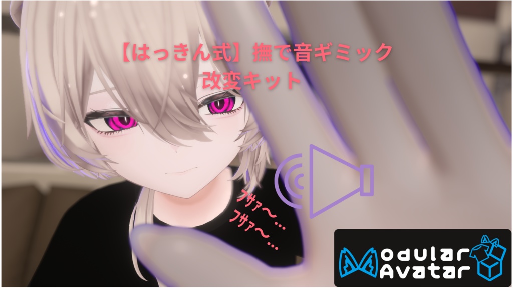 【はっきん式】撫で音ギミック改変キット