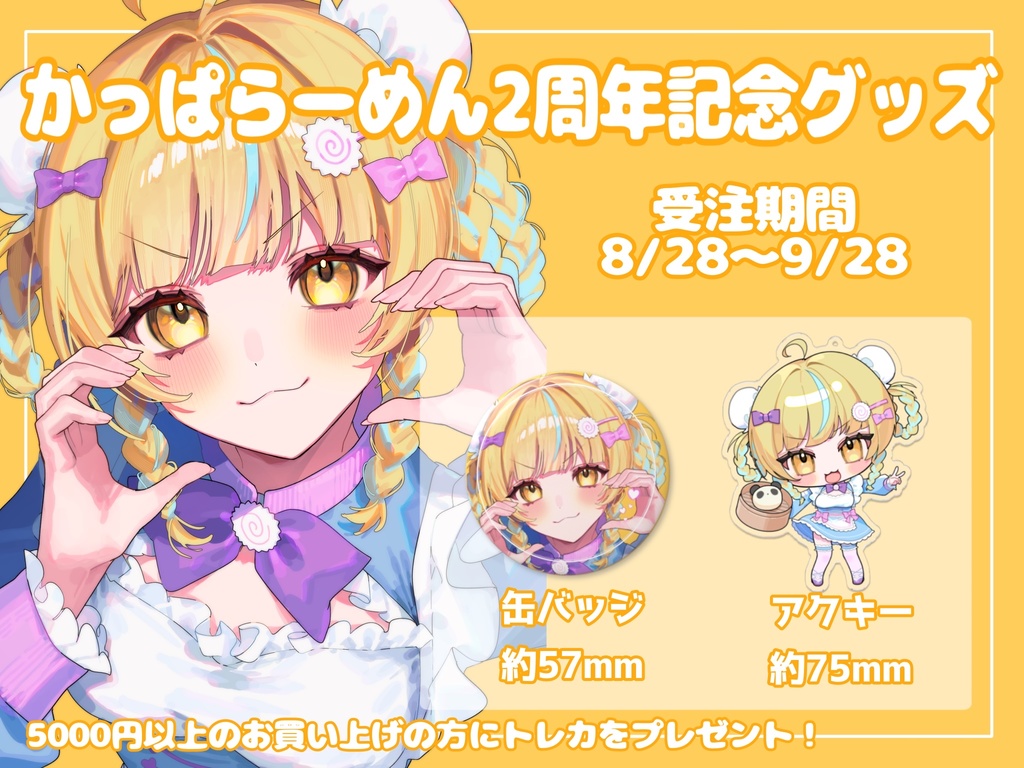 かっぱらーめん活動2周年記念グッズ