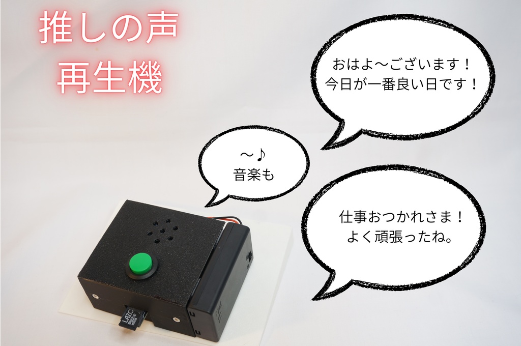 推しの声再生機