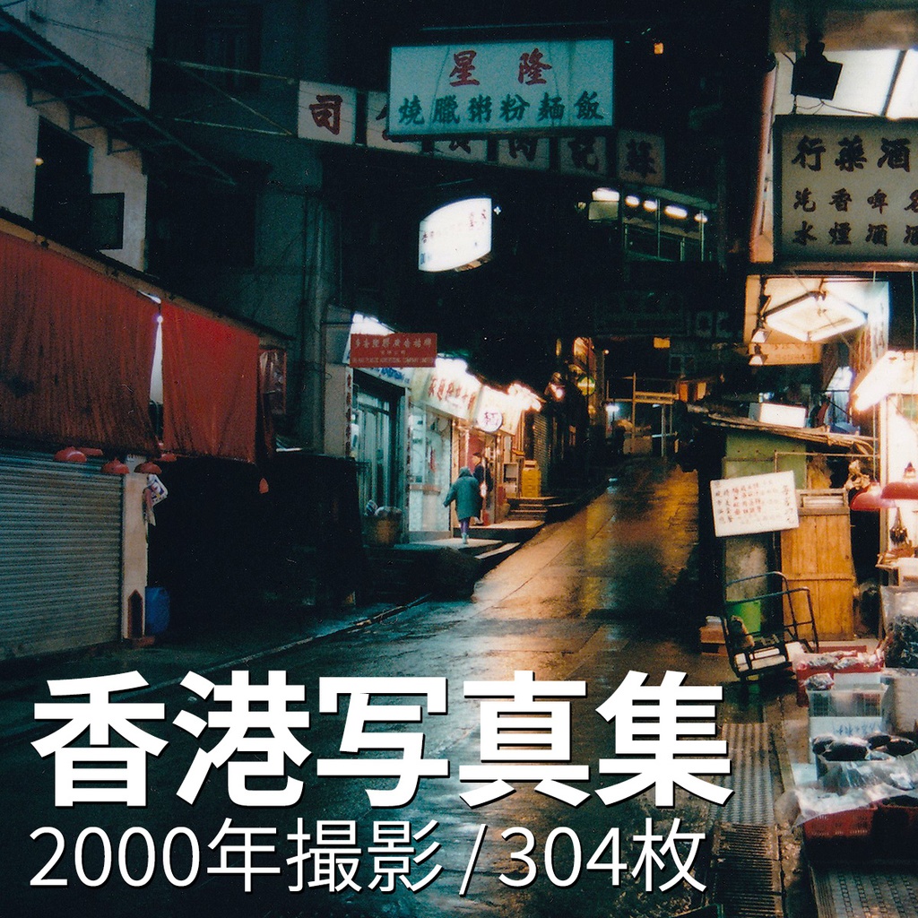 香港写真（2000年撮影）