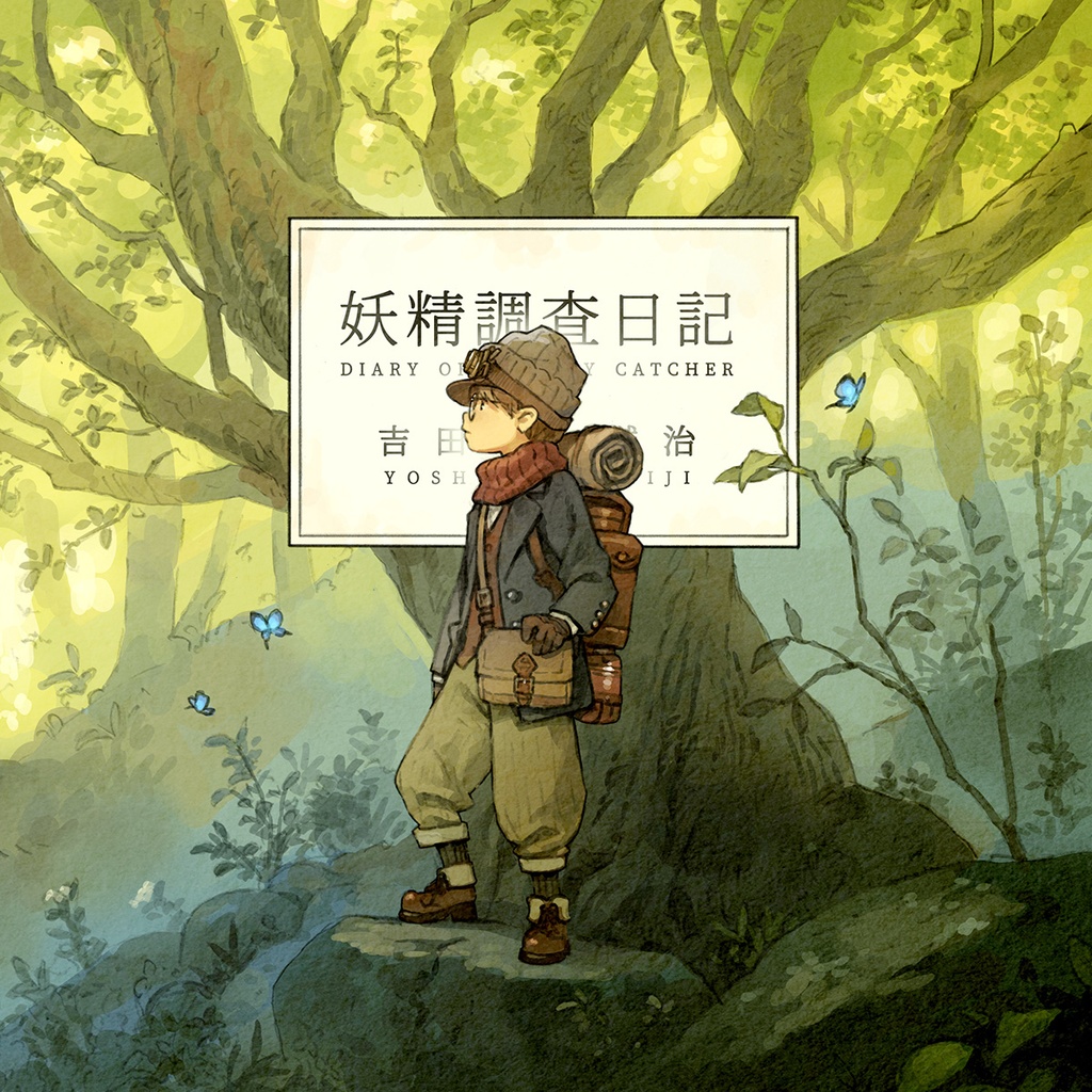 妖精調査日記（DL版）