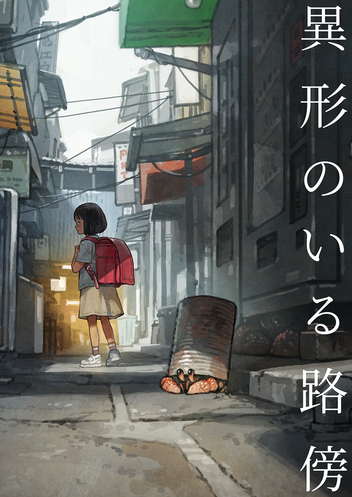 異形のいる路傍（DL版）