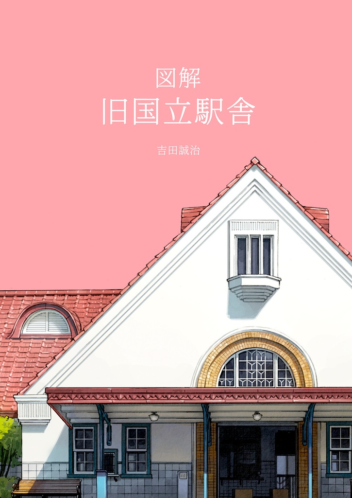 図解 旧国立駅舎（DL版）