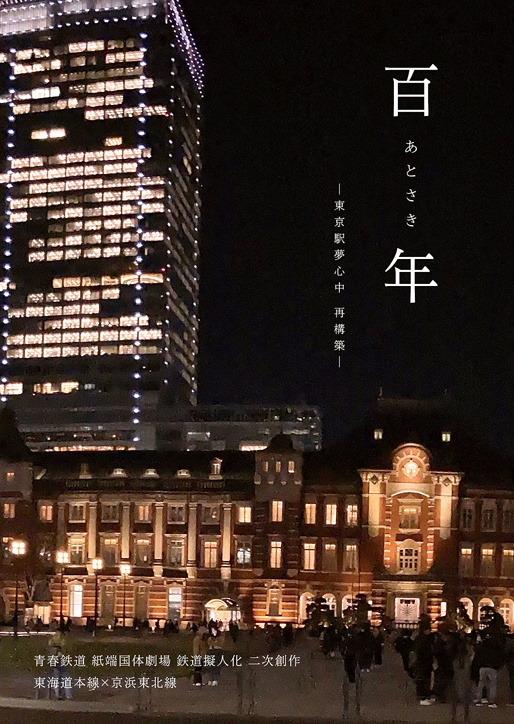百年あとさき -東京駅夢心中 再構築-
