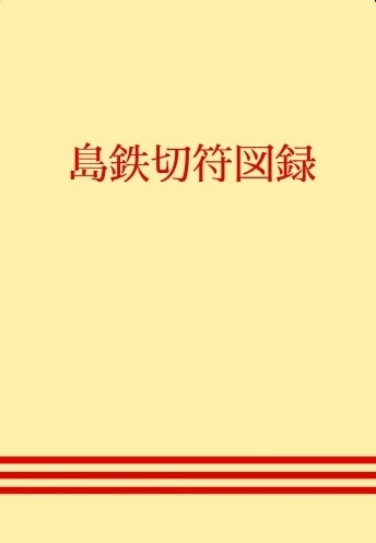 島鉄切符図録 第３版
