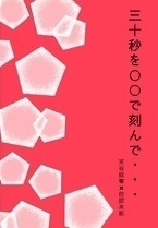 三十秒を○○で刻んで
