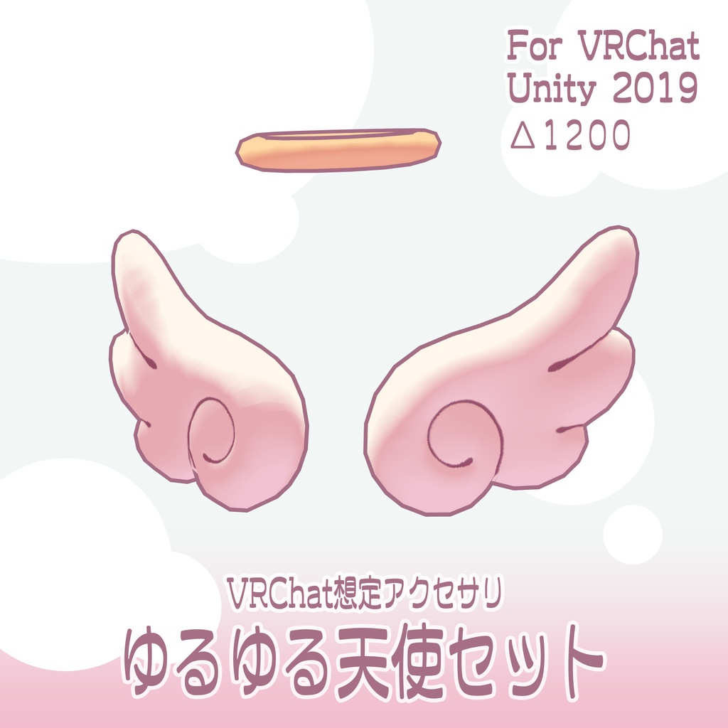 【VRC 想定】ゆるゆる天使セット ver1.00