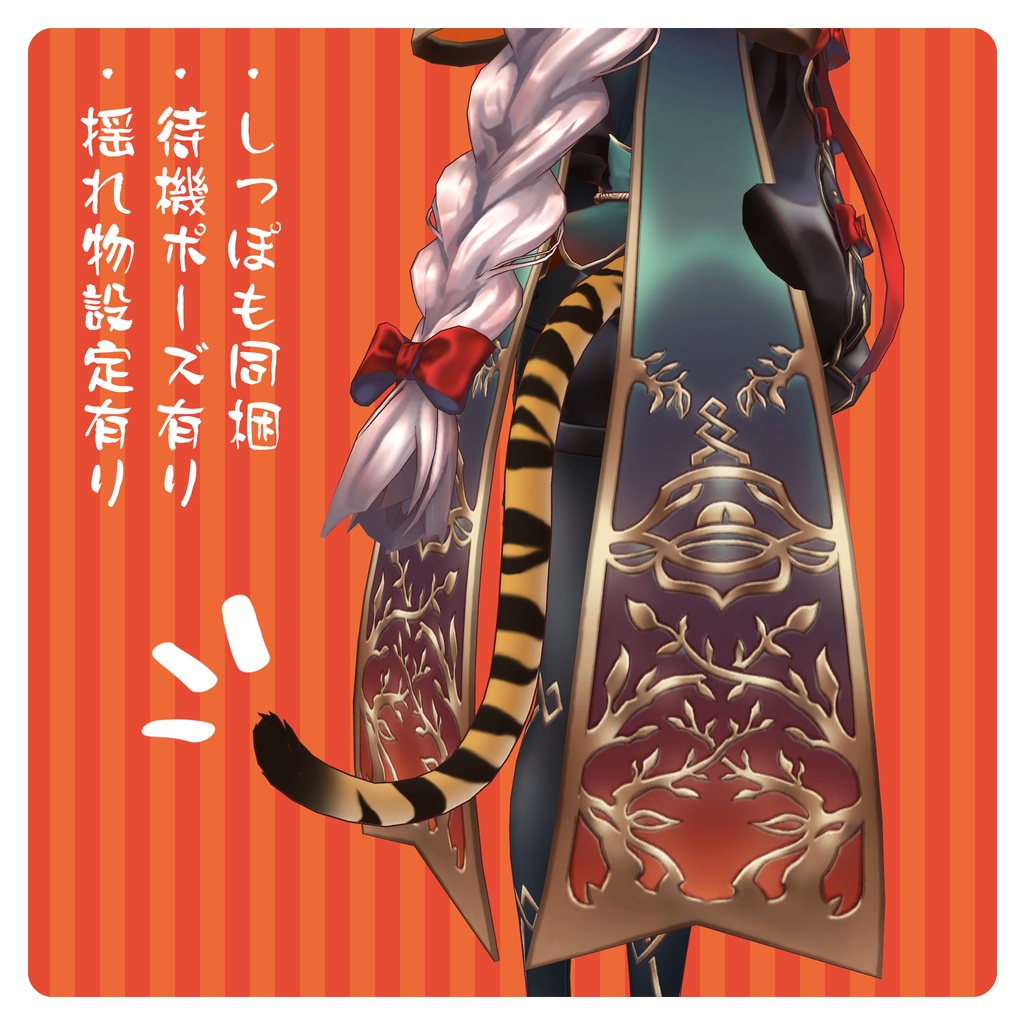 【VRC 想定】寅耳&尻尾セット ver1.00