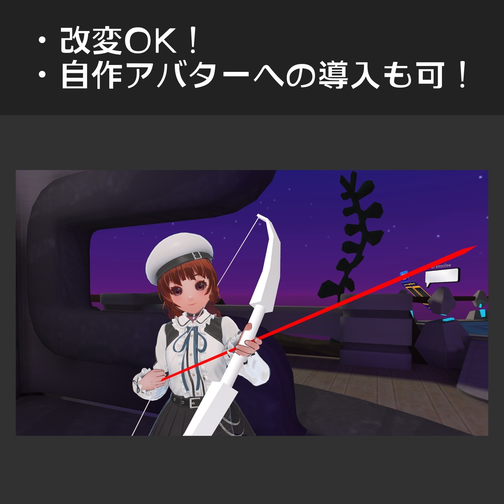 【VRC 想定】セットアップ済み弓矢(ベース) ver1.00