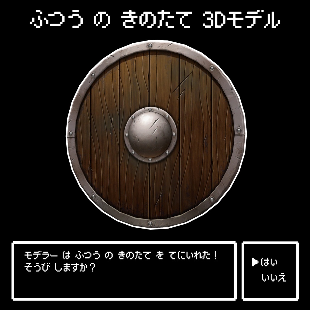【FBXモデル】ふつうの木の盾 ver1.00